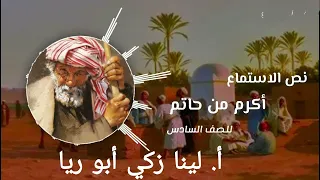 نص استماع أكرم من حاتم حل أسئلة اللغة العربية الصف السادس الفصل الأول أ لينا زكي أبو ريا 