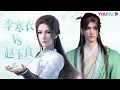 Lagu ENGSUB 【赵玉真\u0026李寒衣特辑】三见定终生，桃花缘起情深落！|【少年歌行 风花雪月篇 Great Journey Of Teenagers 2】|优酷动漫YOUKU ANIMATION