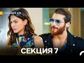 Download Lagu Свободен дух 7 Секция (Български Дублаж)