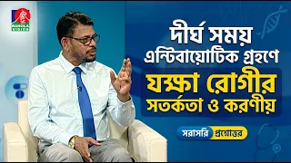 দীর্ঘ সময় এন্টিবায়োটিক গ্রহণে যক্ষা রোগীর সতর্কতা ও করণীয় | Sastho Kotha