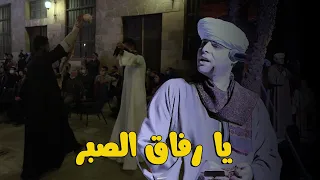 يا رفاق الصبر حفل طاز رمضان ٢٠٢١ محمود التهامي Mahmoud Eltohamy 