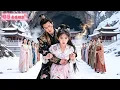 Lagu 🔥低賤的養女從山洞中背出一個受傷男孩，他竟是當朝太子，惡毒大小姐讓她 -30° 冰水洗衣被權貴的太子一眼認出，指定她為太子妃替她報仇雪恨！ #最火短剧