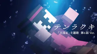 「マイクラ天落記」主題歌【テンラクキ】第6話ver. 主役は我々だ!