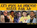 Lagu ERIPM |  ደጀን ህግደፍ ኣብ ስዊዘርላንድ ሃደሽደሽ ይብል ኣሎ