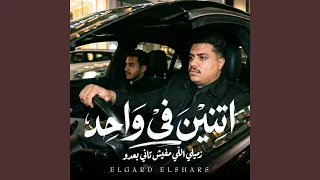 اتنين فى واحد دندنها