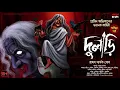 Lagu দুলাড়ি (২য় পর্ব) | অভিশাপ | Suspense | Tantrik Golpo | রাহুল সার্থক বোস | Horrorscope | ভয়ের গল্প !