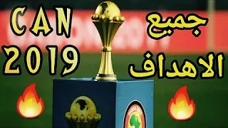 جميع اهداف كأس الامم افريقيا 2019 و جنون المعلقين HD 