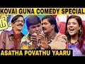 Download Lagu வயிறு குலுங்க சிரிக்க வைக்கும் கோவை குணா நகைச்சுவை கலாட்டா | Asatha Povathu Yaaru | Madurai Muthu