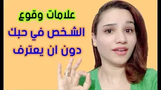 علامات وقوع الشخص في حبك بدون ان يعترف لك دندنها