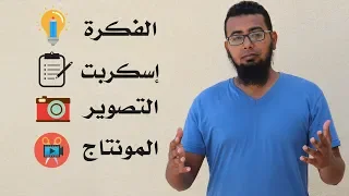 كيف تصنع فيديو ناجح على اليوتيوب من الالف الى الياء 