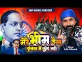 Download Lagu मेरे भीम जैसा दुनिया में कोई नही | Mission Geet | Mere Bhim Jaisa Duniya Me Koe Nahi | 14 april song