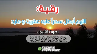 رقية لفك سحر العفاريت والمردة الشيخ عمر العاطفي 