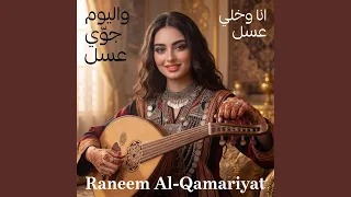 أنا وخلي عسل واليوم جوي عسل دندنها