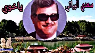 سعدي البياتي موال ياخوي دندنها