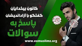 گفتگو با آزاداندیشان و پاسخ به سوالات شان Kaoosh Pooya Fredi 