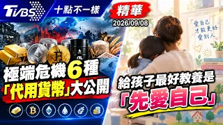 【十點不一樣】要聞焦點話題PODCAST｜20260908 極端危機6種「代用貨幣」大公開 給孩子最好教養是「先愛自己」 @TVBSNEWS02