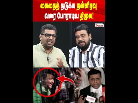 கைதைத் தடுக்க நள்ளிரவு வரை போராடிய திமுக!