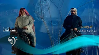 نور الزين و رعد الناصري   تمرضت                                         دندنها