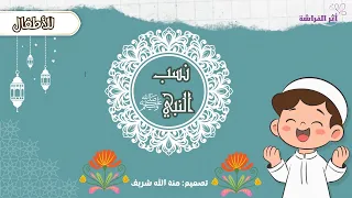 نسب النبي ﷺ   بدون إيقاع   قناة الفراشة دندنها