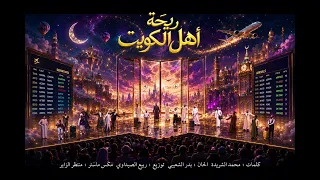 ٢     ريحة أهل الكويت   من مسرحية  كرنفال الكويت دندنها