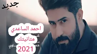 متانيتك   احمد الساعدي   مهدوم جنة وطايح البيت          دندنها