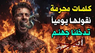 تعرف على كلمات محرمة نقولها يومياً وتدخلنا جهنم .. إجابة ستصدمك !!