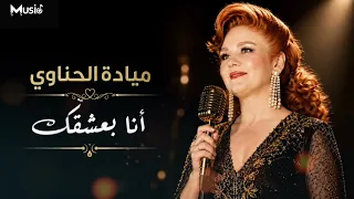 طرب ميادة الحناوي   أنا بعشقك                     دندنها