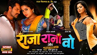 राजा रानी और वो | Khesarilal Yadav, Kajal Raghwani, Anjana Singh | Bhojpuri Action Comedy Movie 2026