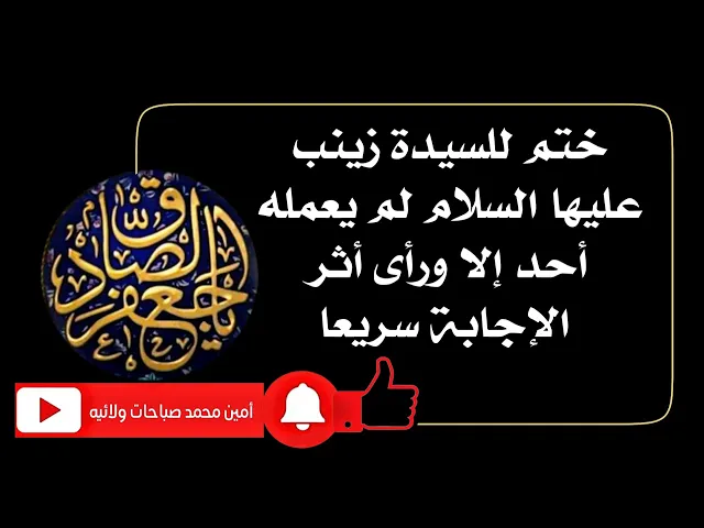 ⁣ختم مجرّب للسيدة زينب عليها السلام لم يعمله أحد إلا ورأى أثر الإجابة سريعا