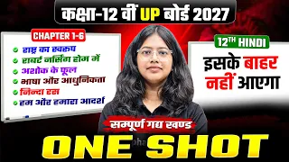 Class 12 Hindi संपूर्ण गद्यखण्ड One Shot | 12th Hindi Complete Revision + Imp Questions | UP Board