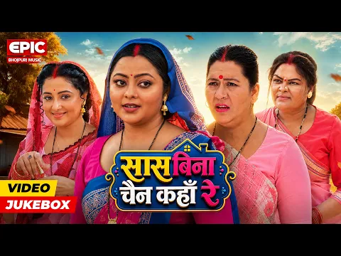 Saas Bina Chain Kaha Re Full Album Video Jukebox | Kajal Yadav | Bhojpuri Movie Songs