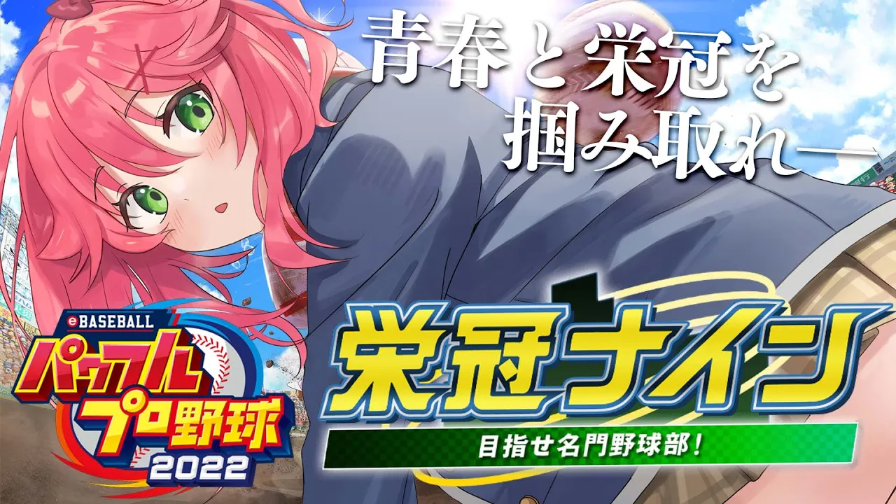 【 パワプロ2022 】はじめての栄冠ナインで甲子園目指すにぇ！！！！【ホロライブ/さくらみこ】