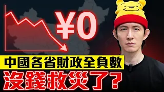 慘！中國全省財政皆負數｜英媒經濟學人點名藍白癱瘓台灣民主｜國台辦開出月薪4千條件！要台青赴中工作｜粉紅特報182期