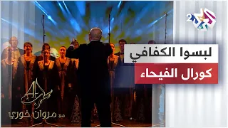 Lebsou L Kafafi Fayha Choir لبسوا الكفافي كورال الفيحاء  Lebsou L Kafafi Fayha Choir لبسوا الكفافي كورال الفيحاء