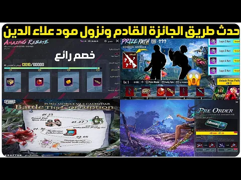 Video Thumbnail: تم التأكيد✅️حدث طريق الجائزة القادم ببجي+موعد حدث خصم رائع ببجي+موعد نزول مود علاء الدين ببجي