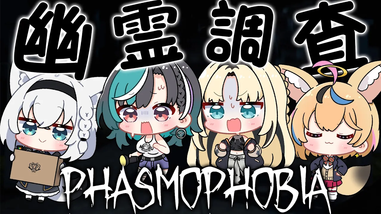 【Phasmophobia】先輩たちと暗闇おさんぽ・・？【#輪堂千速 / #hololivedev is #FLOWGLOW 】