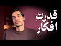 Download Lagu 🧘‍♀️قدرت افکار