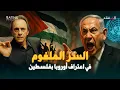 Download Lagu اعتراف دولي بفلسطين يهز إسرائيل.. ونتنياهو يتوعد بإشعال الشرق الأوسط