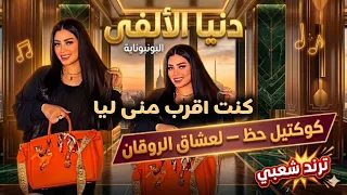 كنت اقرب مني ليا   دنيا الألفى   ترند التيك توك   اغاني حظ شعبي جديد     دندنها