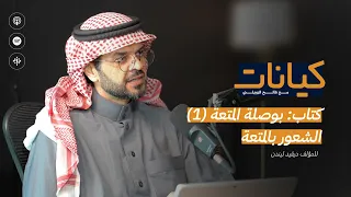 كتاب بوصلة المتعة ١ الشعور بالمتعة بودكاست كيانات 