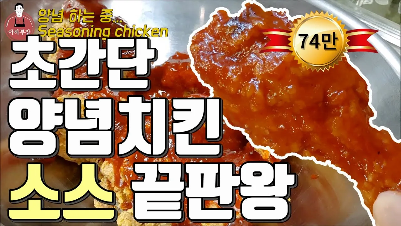 바비큐? 처갓집? 놀라운 비밀 양념치킨 레시피 Thumbnail