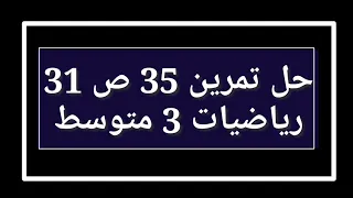 حل تمرين 35 ص 31 رياضيات 3 متوسط 