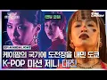 Download Lagu [#WSWF] 리에하타는 한 번 문 거 절대 안 놓는다니까! 제니 곡으로 펼치는 케이팝 대가 범접 VS 알에이치도쿄의 정면 승부💥 #월드오브스트릿우먼파이터