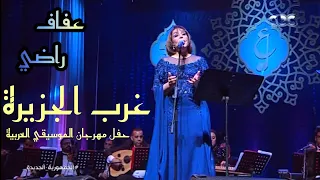 عفاف راضي   غرب الجزيرة   حفل مهرجان الموسيقي العربية      دندنها