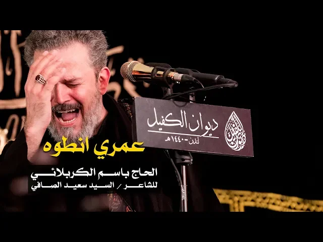 عمري انطوى | الرادود باسم الكربلائي