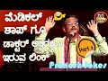 Download Lagu Latest Jokes||Gangavathi Pranesh||ಮಲ್ಪೆ ಹಾಸ್ಯ ಕಾರ್ಯ್ರಮ||PART 2||JOKES ON DOCTOR HANDWRITING