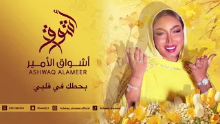 اشواق الامير بحطك في قلبي دندنها