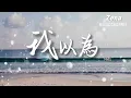 我以為 徐薇 「我以為我的溫柔 能給你整個宇宙」【動態歌詞/Lyrics】 ( 原唱 : 品冠  )