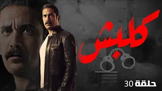 مسلسل كلبش بطولة النجم امير كراره الحلقه 30 