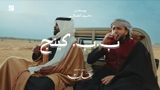                                       ويجز   ب ب  كينج  مع دحوم الطلاسي                         دندنها